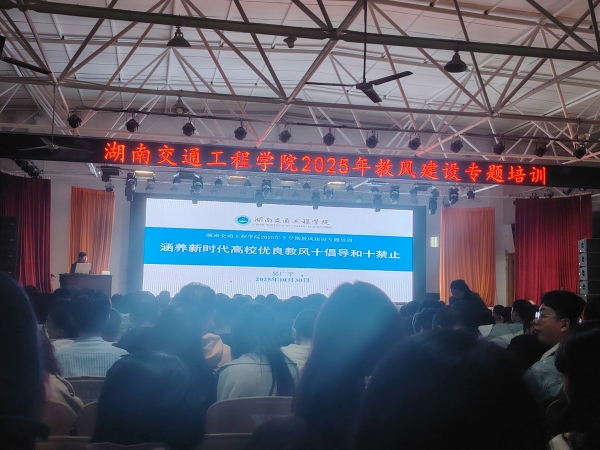 吴广平教授为湖南交通工程学院全体教师作教风培训专题讲座