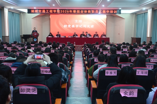 淬炼本领强素养 凝心聚力启新程 —— 学校2026 年寒假全体教职工集中培训启幕